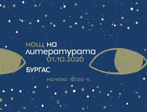 „Нощ на литературата“ 2026 се завръща в Бургас – под звездите и сред седем европейски истории