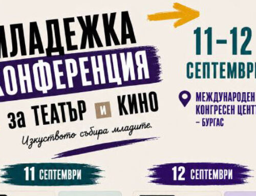 Първа Младежка конференция за театър и кино